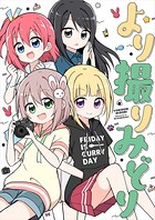 より撮りみどり(単話)