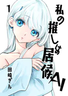 私の推しは居候AI（単話）