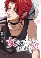 女大工さんと弁当屋の娘（単話）