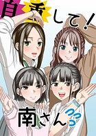 自重して！南さん（単話）