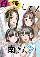 自重して！南さん（単話）