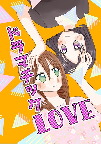 ドラマチックLOVE 1