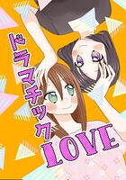 ドラマチックLOVE 1