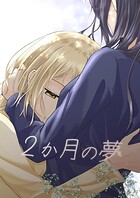 2か月の夢 1
