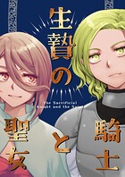 生贄の騎士と魔女（単話）