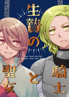生贄の騎士と魔女（単話）