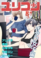 ユリコン オタク女子編