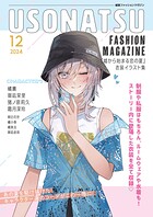 USONATSU FASHION MAGAZINE『嘘から始まる恋の夏』衣装イラスト集（単話）