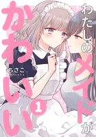 わたしのメイドがかわいい（単話）