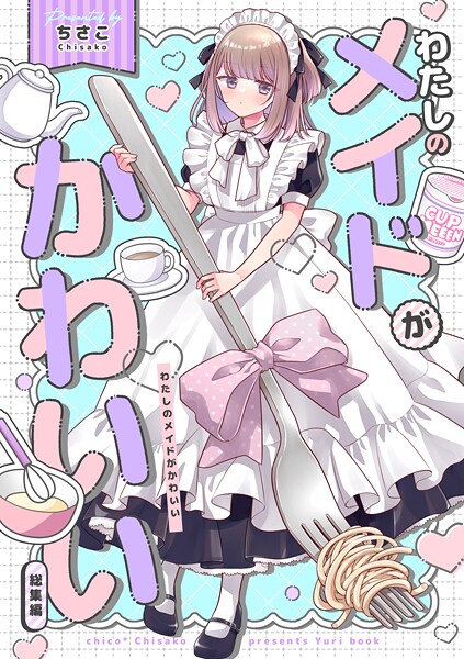 わたしのメイドがかわいい 総集編 1