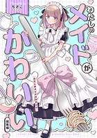 わたしのメイドがかわいい 総集編 1
