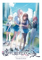 嘘から始まる恋の夏 IntroductionBook 1