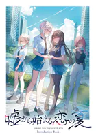 嘘から始まる恋の夏 IntroductionBook