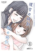 彼女の特別、私の特別。【単話配信】（単話）