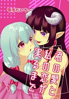 君の愛と私の恋が実るまで 1 ラビリンス