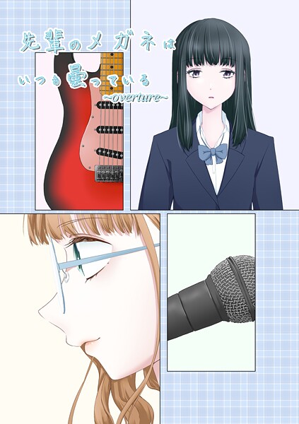 先輩のメガネはいつも曇っている 〜overture〜