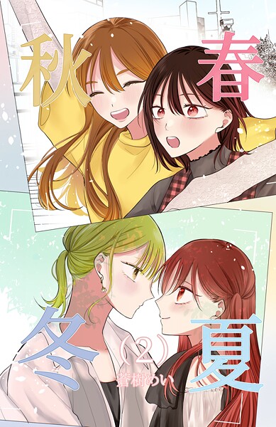 春夏秋冬 2