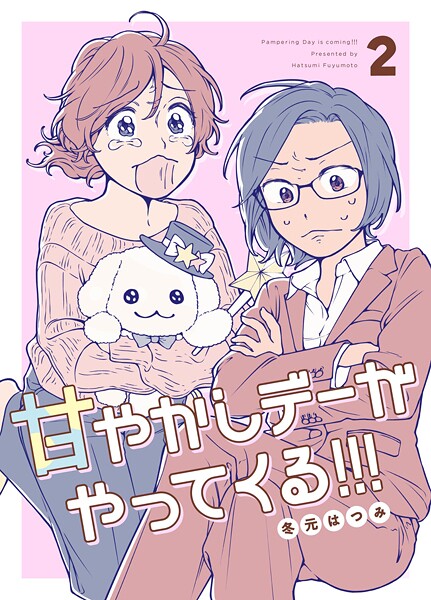 甘やかしデーがやってくる!!! 2