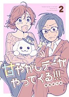 甘やかしデーがやってくる！！！ 2