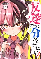 友達だって分からせたい！【単話版】（単話）