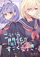こういう関係がすごく好き。（単話）