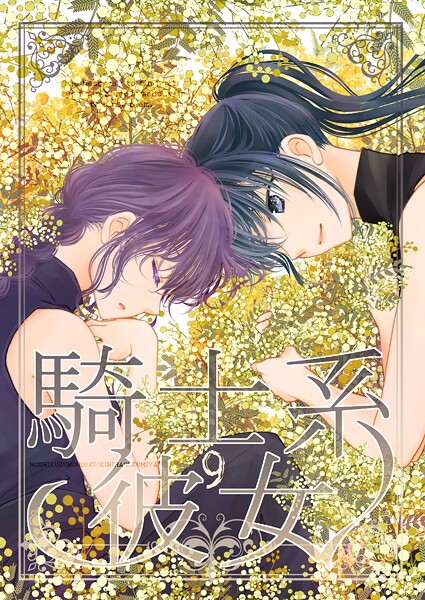 騎士系彼女 9