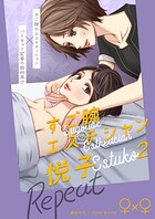 すご腕エステシャン悦子（単話）