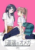 道端のオメガ（単話）