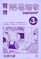別冊陋巷酒家（単話）