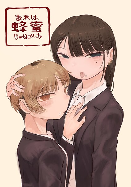 あれは蜂蜜じゃなかった(単話)