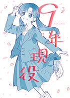 9年現役（単話）