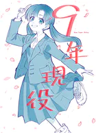 9年現役（単話）