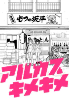アルカスキメキメ（単話）