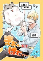 まおうが転生したらはむスターだった【同人版】