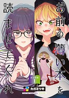 お前の薄い本を読ませてくれ（単話）