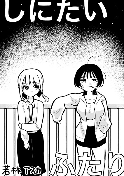 しにたいふたり(単話)