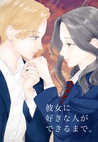 彼女に好きな人ができるまで。 1