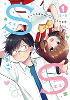 S×S-どっちも背が低いカップルのお話 1