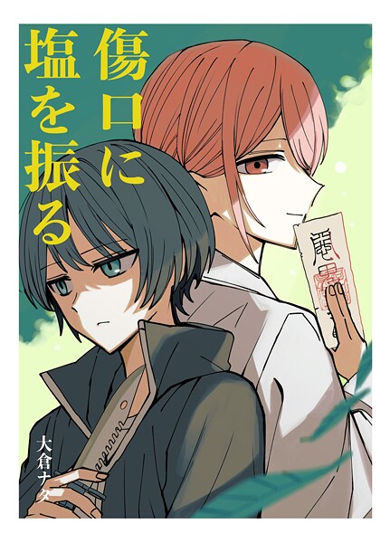 傷口に塩を振る(単話)