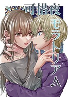 可惜夜モラトリアム（単話）