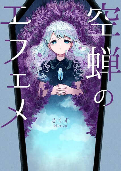 空蝉のエフェメ(単話)