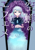 空蝉のエフェメ（単話）