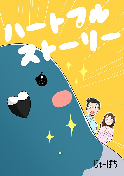 ハートフルストーリー(単話)