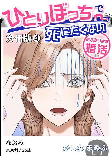ひとりぼっちで死にたくない〜おふたりさま婚活〜【分冊版】 4