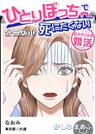 ひとりぼっちで死にたくない〜おふたりさま婚活〜【分冊版】（単話）