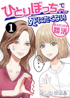 ひとりぼっちで死にたくない〜おふたりさま婚活〜 1