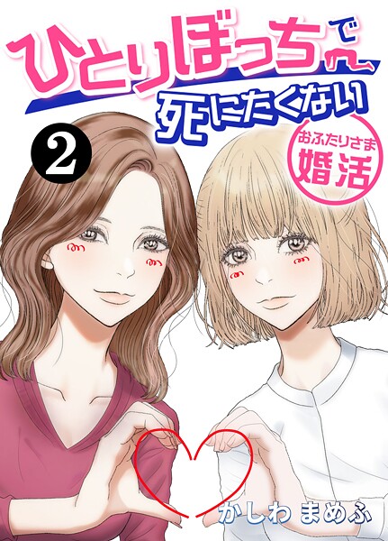 ひとりぼっちで死にたくない〜おふたりさま婚活〜 2
