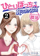 ひとりぼっちで死にたくない〜おふたりさま婚活〜 2