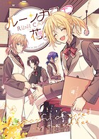 ルーンカフェに花束を。(単話)