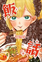 飯話-短編集-（単話）